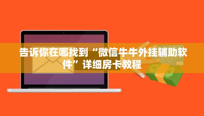 玩家必备教程 ;微信金花房卡购买界面”(详细分享开挂教程) 玩家必备教程 ;微信金花房卡购买界面”(详细分享开挂教程)