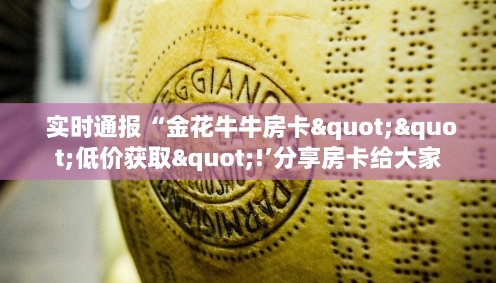  实时通报“金花牛牛房卡""低价获取"!’分享房卡给大家