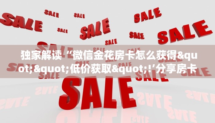 3分钟学会“微信金花房卡正版在哪买“必胜”的ai辅助神器 3分钟学会“微信金花房卡正版在哪买“必胜”的ai辅助神器
