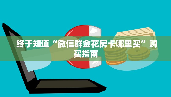  震惊“微信牛牛房卡怎么搞”房卡实战经验