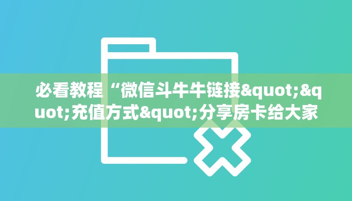 玩家分享“金花牛牛房卡怎么买青龙大厅”房卡详细教程分享 玩家分享“金花牛牛房卡怎么买青龙大厅”房卡详细教程分享