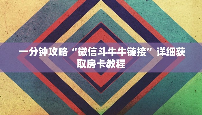  玩家测评“微信充值金花链接房卡”房卡使用大全