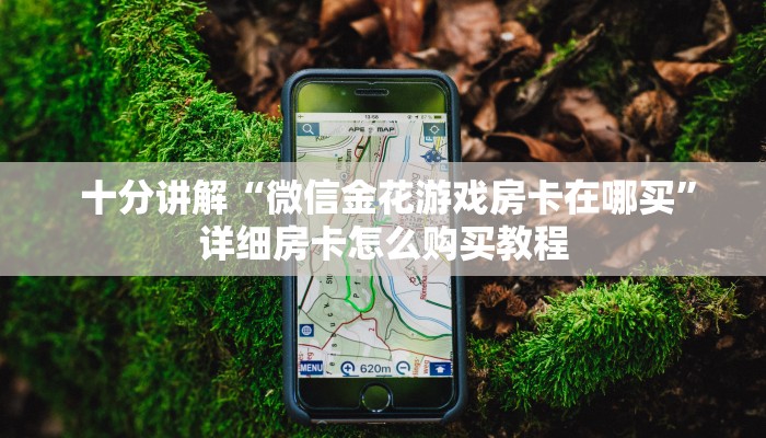  牛牛自建房模式!“微信牛牛正版房卡”房卡详细充值