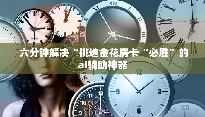  告诉你在哪找到“牛魔王大厅金花房卡""低价获取"!’分享房卡给大家
