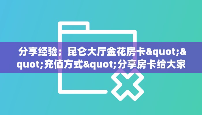盘点这款“微信牛牛辅助外挂”详细房卡怎么购买教程 盘点这款“微信牛牛辅助外挂”详细房卡怎么购买教程