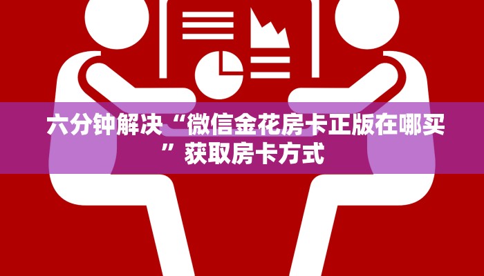  3分钟学会“微信金花开挂房卡链接”独家房卡怎么购买方式