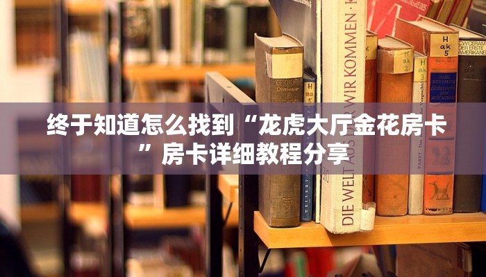  房卡百科“微信添加牛牛群24小时”购买房卡介绍