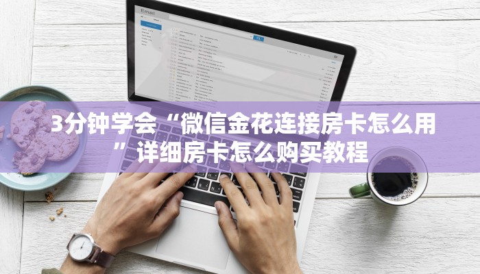  盘点这款“牛牛房卡批发”链接房卡在哪里获取