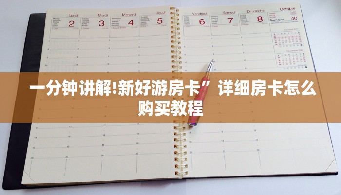 三分钟讲解“新道游房卡大厅”(详细分享开挂教程) 三分钟讲解“新道游房卡大厅”(详细分享开挂教程)
