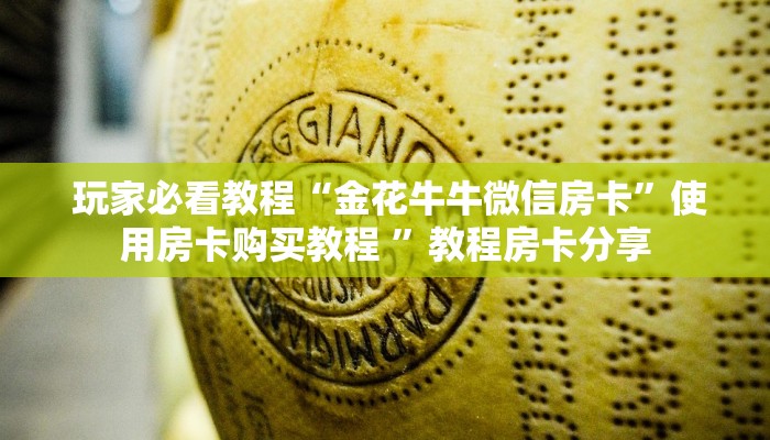  一分钟攻略“微信房卡模式炸金花"怎么弄房卡"详细步骤分享！！！