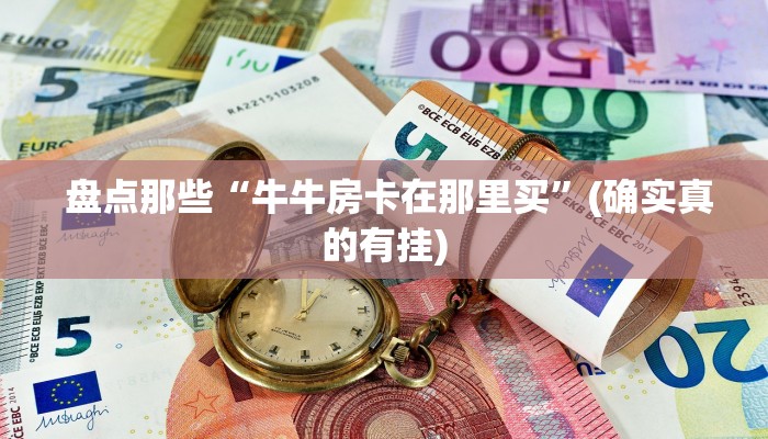 秒懂百科“微信链接金花房卡”详细分享开挂教程 秒懂百科“微信链接金花房卡”详细分享开挂教程