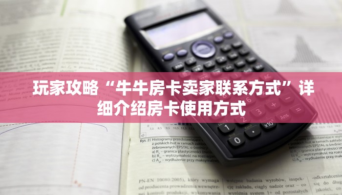  盘点这款“牛牛炸金花房卡哪里买”详细介绍房卡使用方式