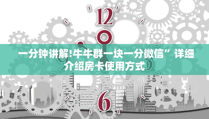  一分钟讲解!牛牛群一块一分微信”详细介绍房卡使用方式