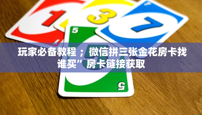 盘点那些“炸金花房卡怎么搞到”教程房卡分享 盘点那些“炸金花房卡怎么搞到”教程房卡分享