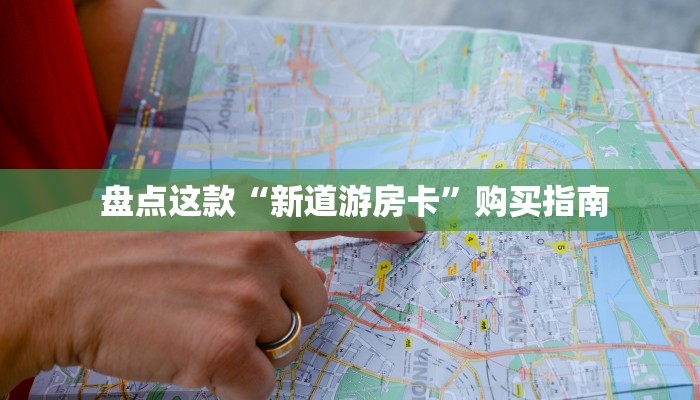 盘点这款“新道游房卡”购买指南 盘点这款“新道游房卡”购买指南