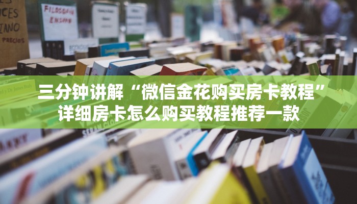  内幕解析“微信牛牛房卡如何充值”房卡使用教程