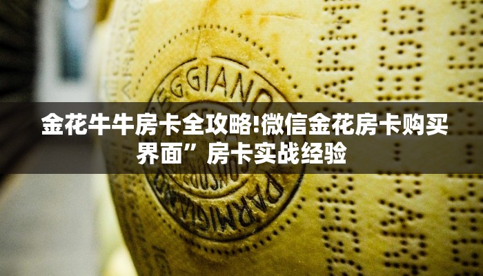  科普!“炸金花房卡链接如何买”(确实真的有挂)