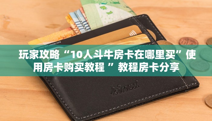  10分钟了解“牛魔王房卡在哪买”详细房卡点评
