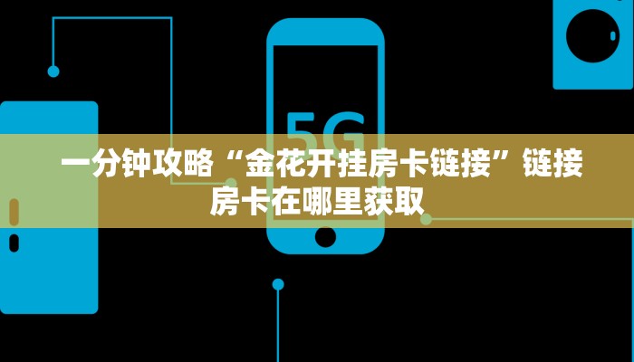  内幕揭晓“牛牛房卡代理”如何获取房卡