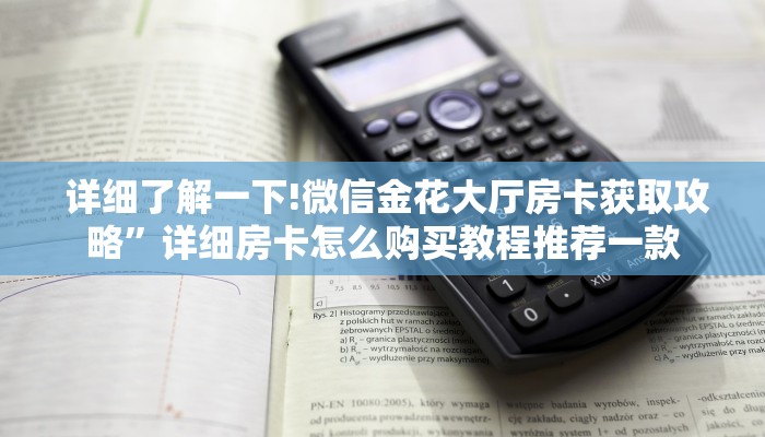 信息科普“微信金花牛牛房卡怎么买""低价获取"!’分享房卡给大家 信息科普“微信金花牛牛房卡怎么买""低价获取"!’分享房卡给大家