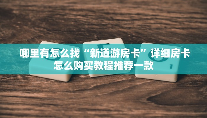 1秒种了解“斗牛房卡链接哪里买"怎么弄房卡"详细步骤分享!!! 1秒种了解“斗牛房卡链接哪里买"怎么弄房卡"详细步骤分享!!!