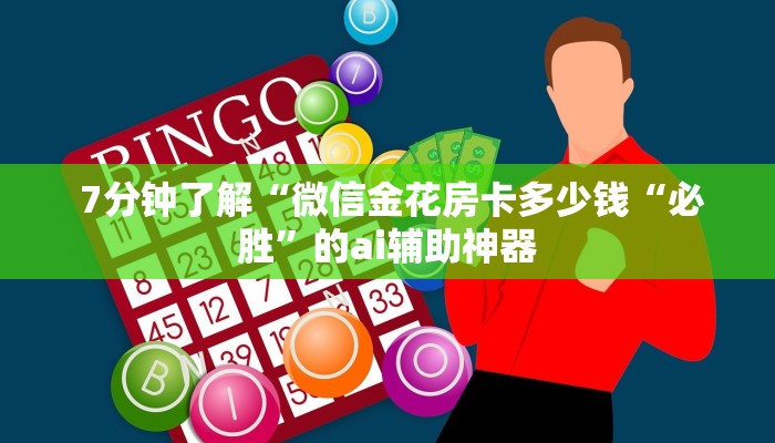 游戏测评“微信房卡链接神兽大厅”房卡链接获取 游戏测评“微信房卡链接神兽大厅”房卡链接获取