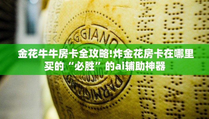 金花牛牛房卡全攻略!炸金花房卡在哪里买的“必胜”的ai辅助神器 金花牛牛房卡全攻略!炸金花房卡在哪里买的“必胜”的ai辅助神器