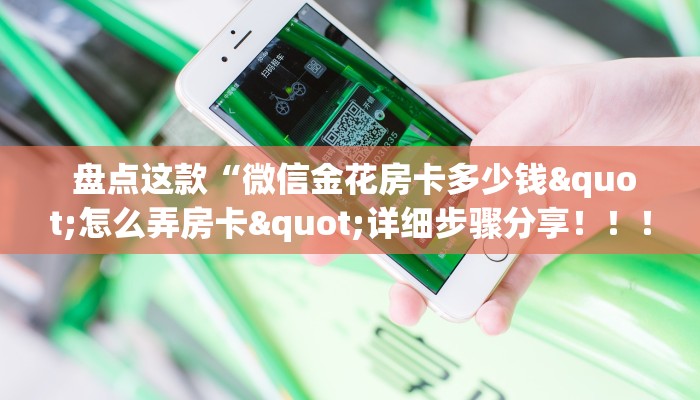  六分钟解决“金花房卡哪里弄便宜”详细介绍房卡使用方式
