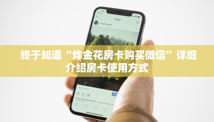 终于知道“炸金花房卡购买微信”详细介绍房卡使用方式