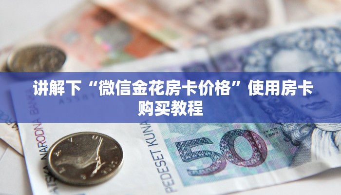  终于解决“挑选金花房卡”详细分享开挂教程
