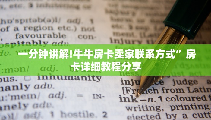  一分钟讲解!牛牛房卡卖家联系方式”房卡详细教程分享