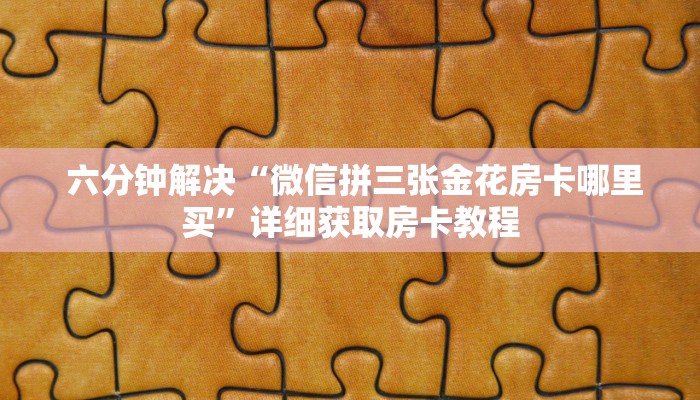 玩家揭秘“微信金花大厅房卡购买攻略”房卡详细充值 玩家揭秘“微信金花大厅房卡购买攻略”房卡详细充值
