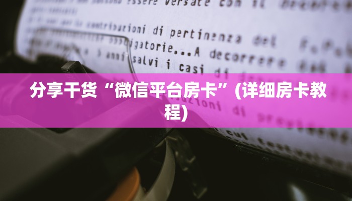  玩家分享“新二号大厅牛牛金花房卡”链接房卡在哪里获取