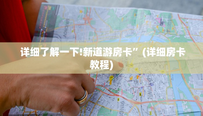 详细了解一下!新道游房卡”(详细房卡教程) 详细了解一下!新道游房卡”(详细房卡教程)