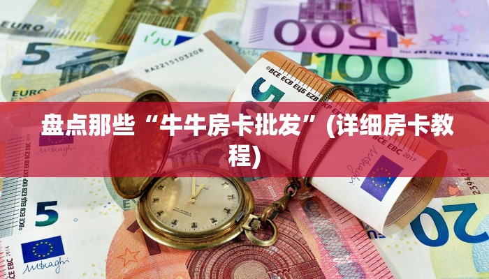  内幕揭晓“微信群牛牛房卡哪里有卖的”科技获取房卡教程