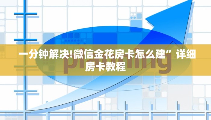 一分钟解决!微信金花房卡怎么建”详细房卡教程 一分钟解决!微信金花房卡怎么建”详细房卡教程