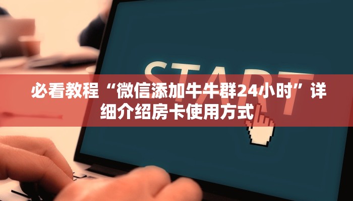 秒懂百科“皇豪互娱金花房卡”科普必备玩家房卡 秒懂百科“皇豪互娱金花房卡”科普必备玩家房卡