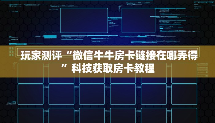  玩家必备教程 ；微信微信金花链接房卡”房卡实战经验
