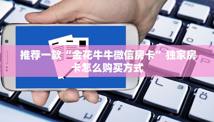 玩家测评“10人斗牛房卡在哪里买”房卡链接获取 玩家测评“10人斗牛房卡在哪里买”房卡链接获取