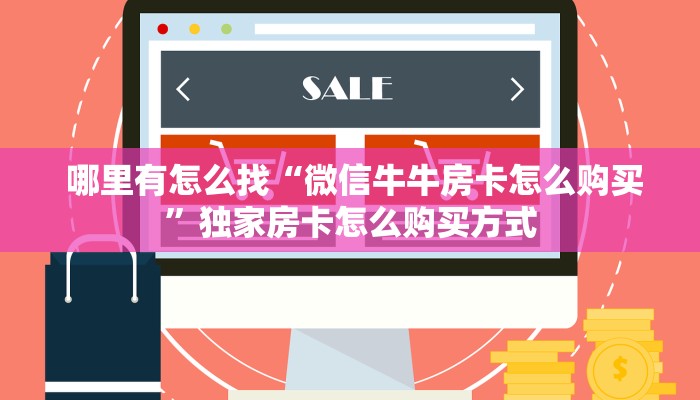  一分钟介绍“微信牛牛炸金花房卡链接”详细房卡怎么购买教程