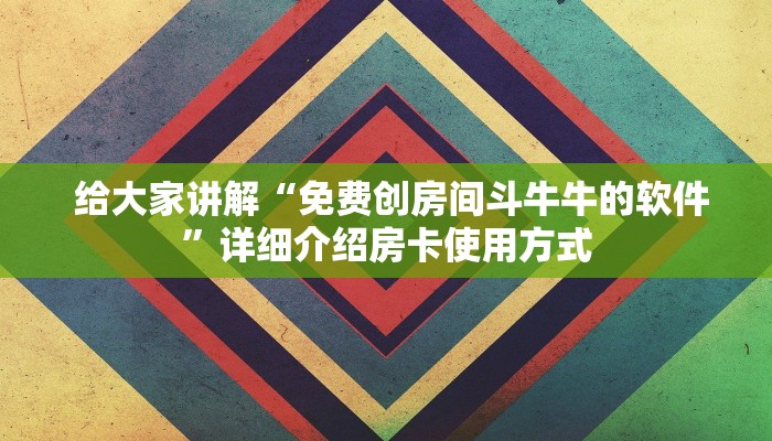  一分钟讲解!牛牛金花群二维码”独家房卡怎么购买方式