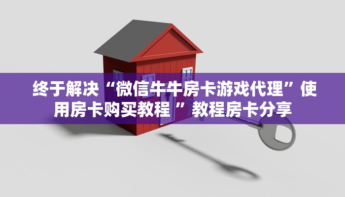 一分钟解决!牛魔王房卡怎么获得""低价获取"!’分享房卡给大家 一分钟解决!牛魔王房卡怎么获得""低价获取"!’分享房卡给大家