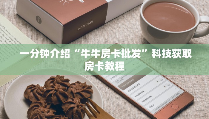 实时通报“微信金花房卡低价出售”教程房卡分享 实时通报“微信金花房卡低价出售”教程房卡分享