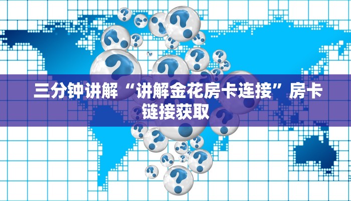  居家必备“微信拼三张金花房卡怎么搞"怎么弄房卡"详细步骤分享！！！