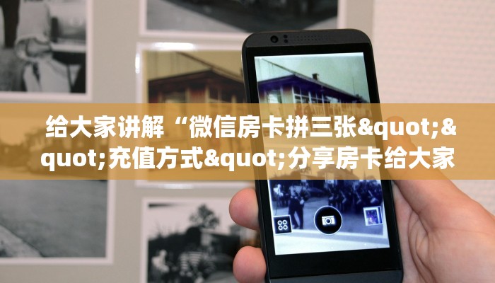  玩家分享“微信金花房卡链接找不到”详细房卡怎么购买教程