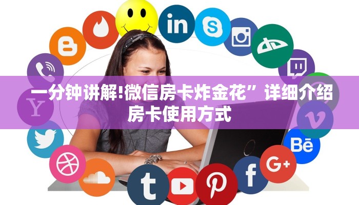 一分钟讲解!微信房卡炸金花”详细介绍房卡使用方式 一分钟讲解!微信房卡炸金花”详细介绍房卡使用方式