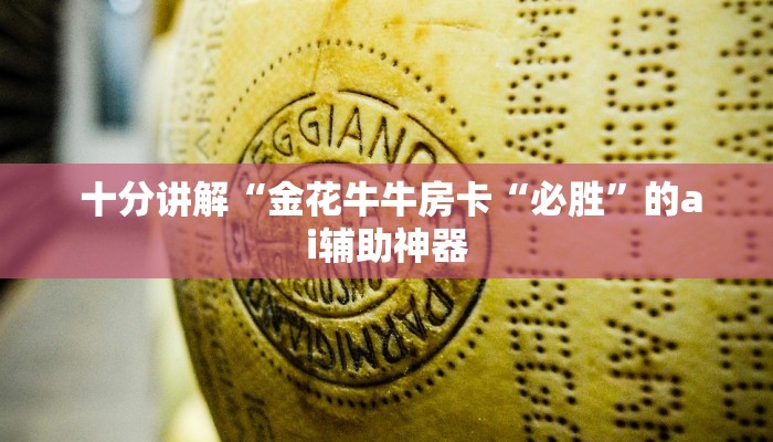  十分讲解“金花牛牛房卡“必胜”的ai辅助神器