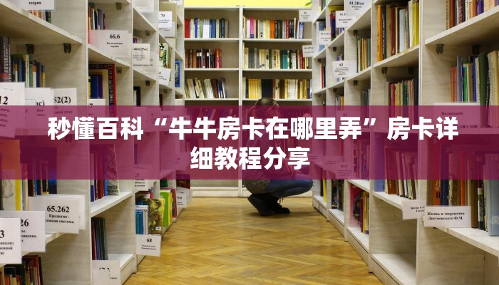  盘点那些“炸金花房卡怎么搞到”房卡怎么购买