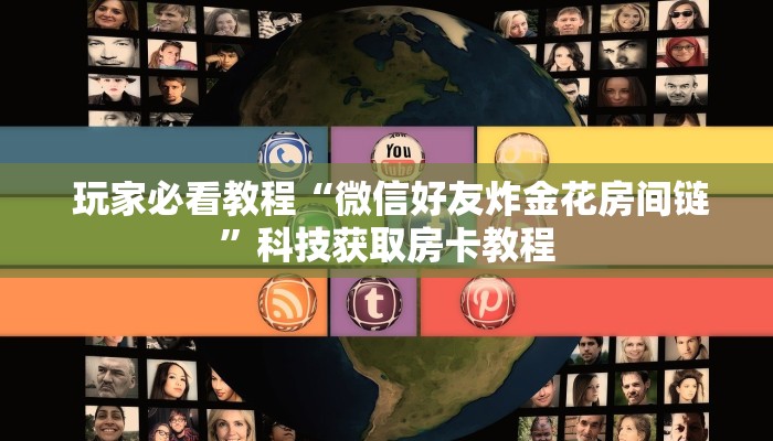  实操教程""微信牛牛金花嘉禾”房卡链接获取