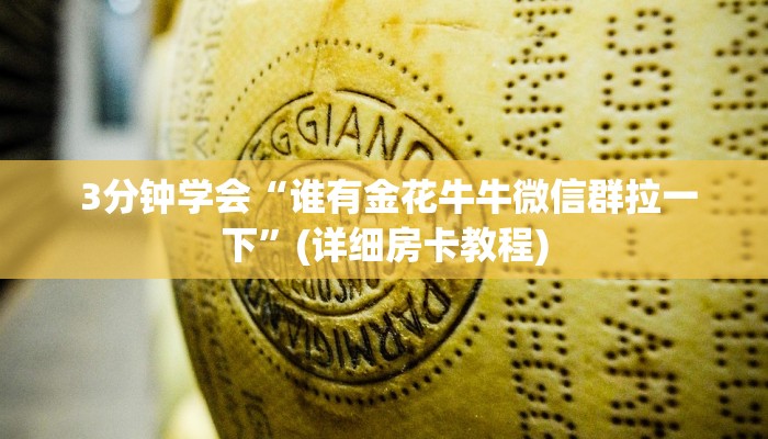 盘点那些“微信金花大厅房卡获取攻略”房卡链接获取 盘点那些“微信金花大厅房卡获取攻略”房卡链接获取